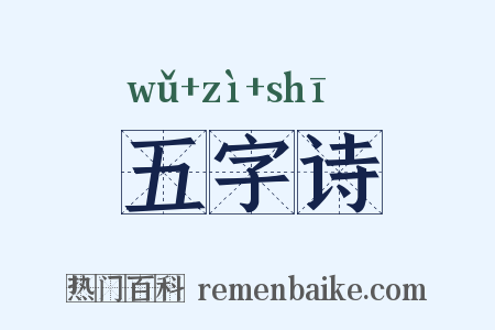 五字诗是什么意思的图片